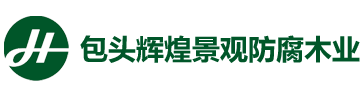 包头辉煌景观防腐木业
